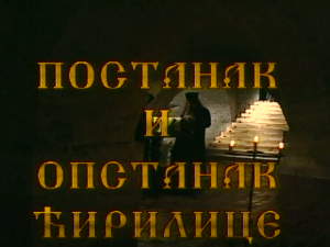 Постанак и опстанак ћирилице: Ћирилица ван српске државе