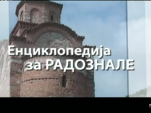 Енциклопедија за радознале: Повленско море и друге приче
