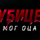 Убице мог оца, 6-10