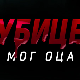 Убице мог оца, 7-10