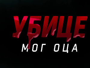 Убице мог оца, 7-10