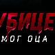 Убице мог оца, 8-10