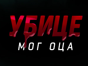 Убице мог оца, 8-10