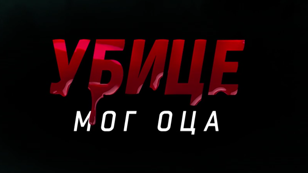 Убице мог оца, 8-10