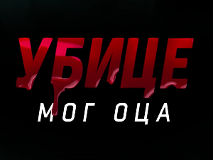 Убице мог оца, 9-10