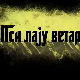 Пси лају ветар носи 1, 3-11