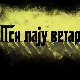 Пси лају ветар носи 1, 3-11