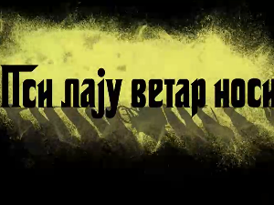 Пси лају ветар носи 1, 3-11
