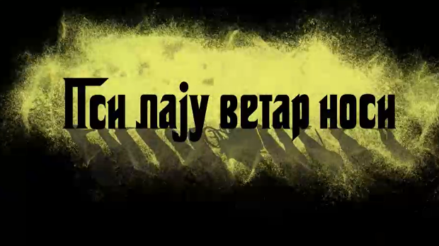 Пси лају ветар носи 1, 4-11