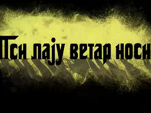 Пси лају ветар носи 1, 5-11