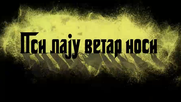 Пси лају ветар носи 1, 5-11