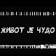 Живот је чудо, 1-6