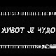 Живот је чудо, 3-6