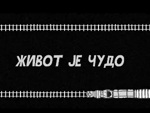 Живот је чудо, 3-6