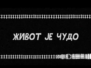 Живот је чудо, 5-6