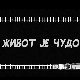 Живот је чудо, 6-6