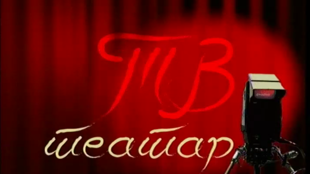ТВ театар – Џил и Џон