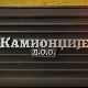 Камионџије д.о.о. 2, 6-12
