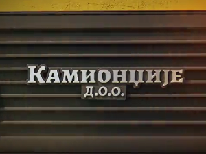Камионџије д.о.о. 2, 8-12