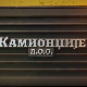 Камионџије д.о.о. 2, 8-12