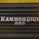 Камионџије д.о.о. 2, 9-12