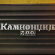 Камионџије д.о.о. 2, 9-12