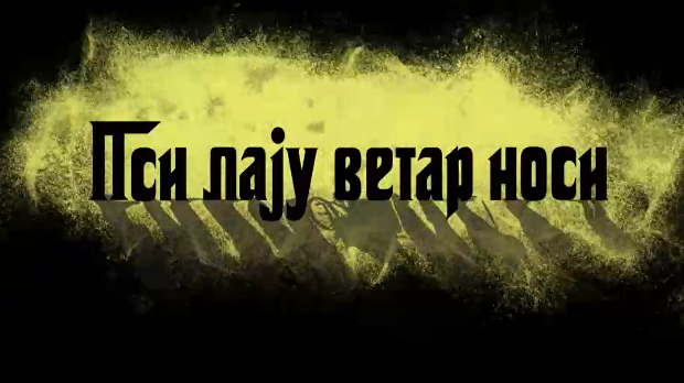 Пси лају ветар носи 1, 1-11