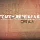 Трагом Јевреја на Балкану - Србија