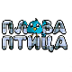 Плава птица	ц.18 ем. ем.11