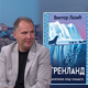 Промоција књиге „Гренланд: Залеђено срце планете“ Виктора Лазића