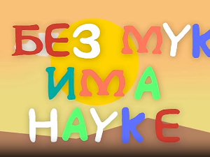 И без муке има науке: Тајна
