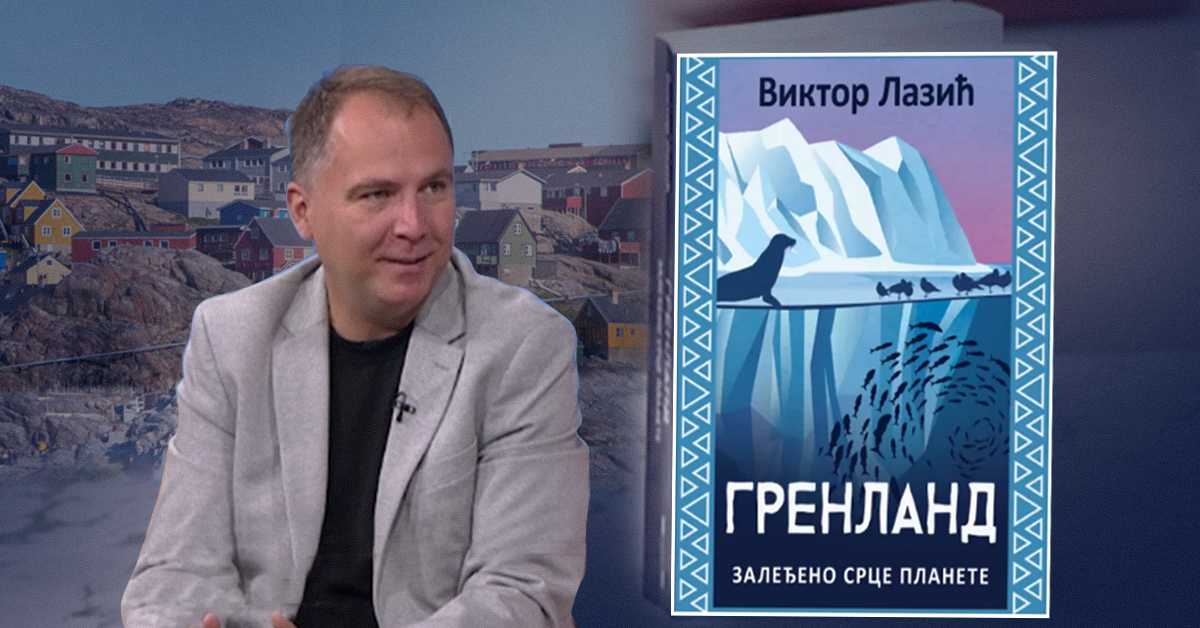 Промоција књиге „Гренланд: Залеђено срце планете“ Виктора Лазића