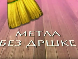 Метла без дршке: Лањски снег 4-8