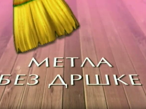 Метла без дршке: Лањски снег 5-8
