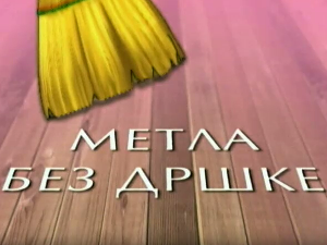 Метла без дршке: Лањски снег 7-8