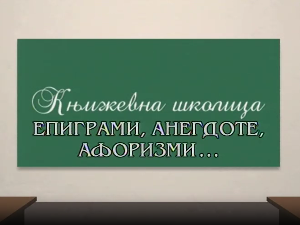 Књижевна школица:	Епиграми, анегдоте, афоризми