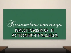 Књижевна школица:	Биографија и аутобиографија
