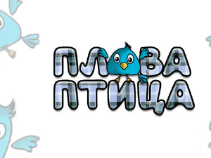 Плава птица	ц.16 ем. ем.03