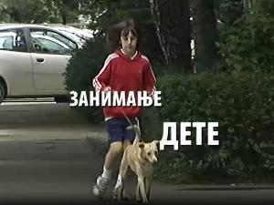 Занимање дете: Матеја Соретић