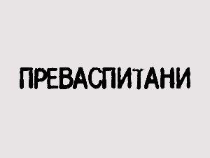 Преваспитани: Никола Танасић