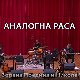 Аналогна раса- Зоран Предин и Никола Чутурило 1. део