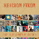 Женском руком-заједничка изложба 41 уметнице из Србије