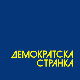 Демократска странка честитала Дан победе и Дан Европе