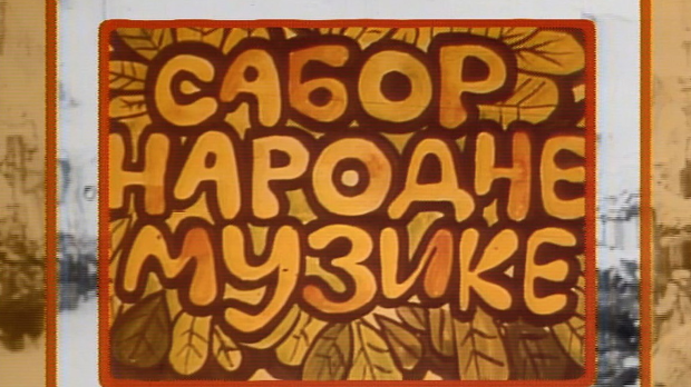 Сабор народне музике