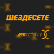 Шездесете