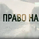 Право на сутра- Браћа Ивовић из Подујева
