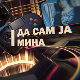 Да сам ја Мина:	О поверењу