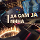 Да сам ја Мина:	О емоционалној интелигенцији