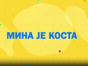 Мина прелази нивое 2: Мина је Коста