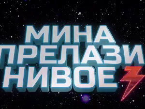 Мина прелази нивое 3: Мина (ни) је у излогу